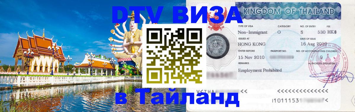DTV Visa Thailand — прайс и условия, виза без дополнительных документов - Куала-Лумпур  19.11.2025 