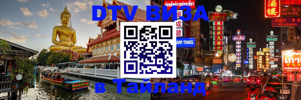 DTV виза Тайланд 